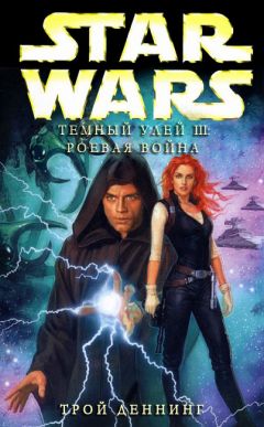 Трой Деннинг - Тёмный улей 3: Роевая война