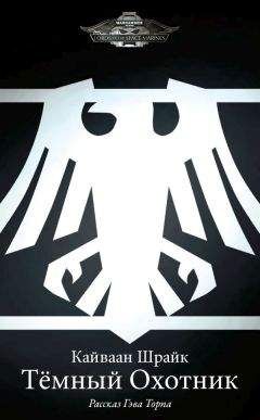 Гэв Торп - Кайваан Шрайк: Темный охотник