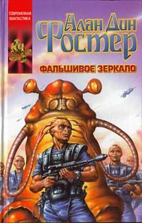 Алан Фостер - Фальшивое зеркало