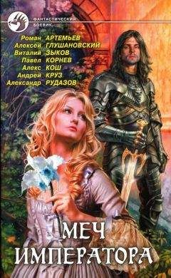 Роман Артемьев - Меч императора