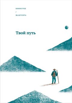 Коносуке Мацусита - Твой путь