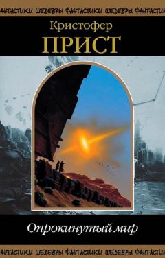 Кристофер Прист - Опрокинутый мир