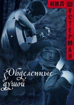 Нил Шустерман - Обделённые душой