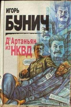 Игорь Бунич - Д’Артаньян из НКВД: Исторические анекдоты