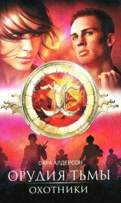 Сара Алдерсон - Охотники