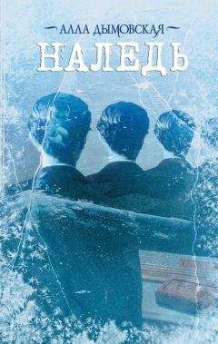 Алла Дымовская - Наледь