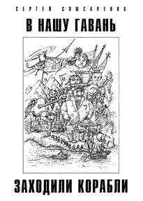 Сергей Слюсаренко - В нашу гавань заходили корабли