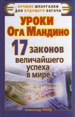 Александр Филд - Уроки Ога Мандино. 17 законов величайшего успеха в мире