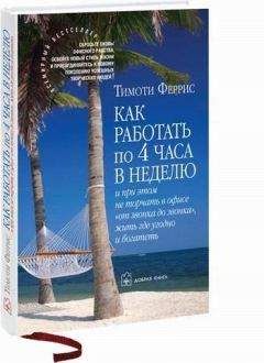 ТИМОТИ ФЕРРИС - Как работать по 4 часа в неделю и при этом не торчать в офисе "от звонка до звонка" жить где угодно и богатеть