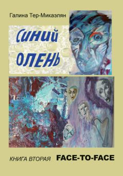 Галина Тер-Микаэлян - Face-to-face