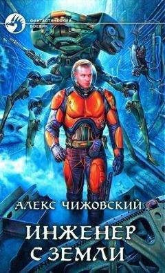 Алекс Чижовский - Инженер с Земли