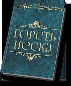 Анна Стриковская - Горсть Песка (СИ)