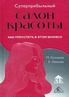 Михаил Кузнецов - Суперприбыльный салон красоты. Как преуспеть в этом бизнесе