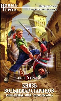 Сергей Садов - Уйти, чтобы выжить