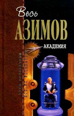 Айзек Азимов - Академия