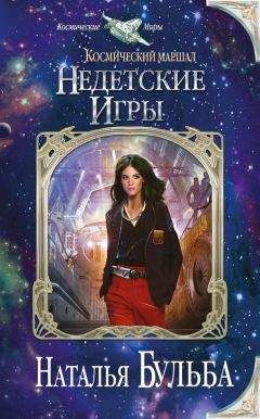 Наталья Бульба - Космический маршал. Недетские игры