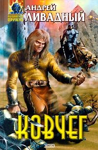 Андрей Ливадный - Ковчег