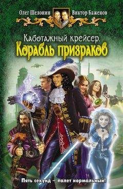Олег Шелонин - Каботажный крейсер. Корабль призраков