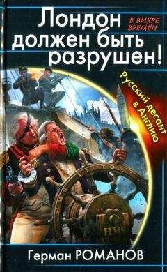 Герман Романов - Лондон должен быть разрушен. Русский десант в Англию