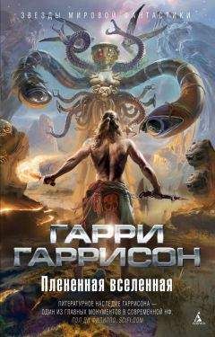 Гарри Гаррисон - Плененная Вселенная (авторский сборник)