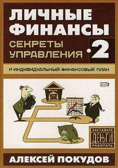 Алексей Покудов - Личные финансы-2. Секреты управления и индивидуальный финансовый план