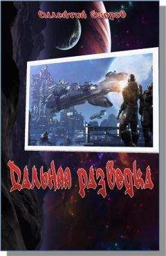 Валентин Егоров - Дальняя разведка. Борьба миров