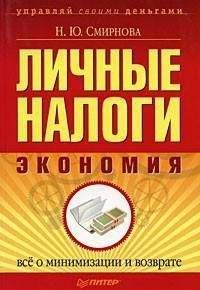 Наталья Смирнова - Личные налоги: экономия. Всё о минимизации и возврате