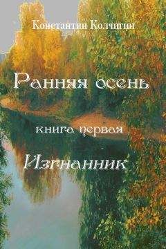 Константин Колчигин - Ранняя осень. Книга первая. Изгнанник