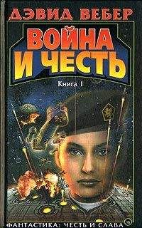 Дэвид Вебер - Война и честь (Война Хонор)