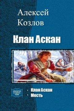 Алексей Козлов - Клан Аскан (дилогия)