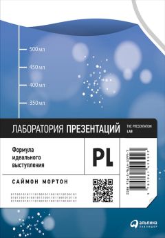 Саймон Мортон - Лаборатория презентаций: Формула идеального выступления