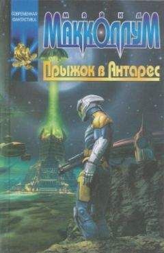Майкл Макколлум - Прыжок в Антарес