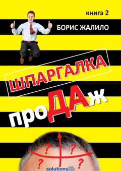 Борис Жалило - Шпаргалка проДАж. Книга 2