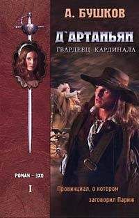 Александр Бушков - Д`артаньян – гвардеец кардинала. Книга первая
