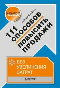 Айнур Сафин - 111 способов повысить продажи без увеличения затрат