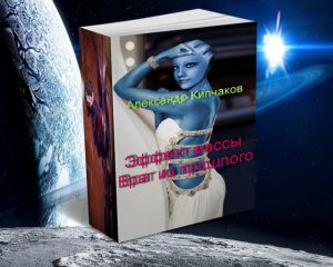 Александр Кипчаков - Враг из прошлого