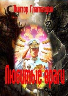 Виктор Гламазин - Любимые враги