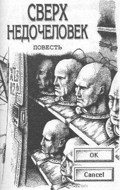 Александр Тюрин - Сверхнедочеловек или История подопытных