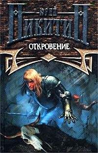 Юрий Никитин - Откровение