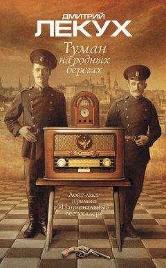 Дмитрий Лекух - Туман на родных берегах