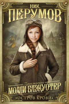 Ник Перумов - Молли Блэкуотер. Остров Крови