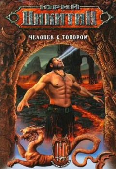 Юрий Никитин - Человек с топором