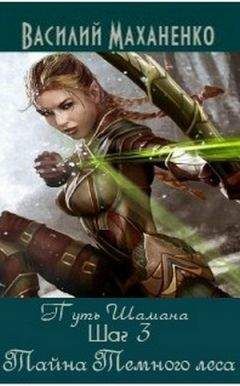 Василий Маханенко - Путь Шамана. Шаг 3: Тайна Темного леса
