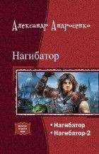 Александр Андросенко - Нагибатор. Дилогия (СИ)