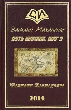 Василий Маханенко - Путь Шамана. Шаг 5: Шахматы Кармадонта