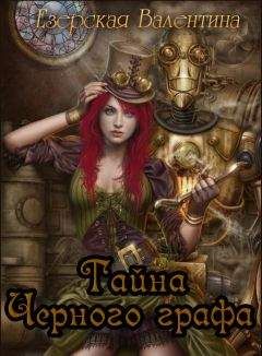 Валентина Езерская - Тайна Черного графа
