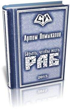 Артем Помыкалов - Раб