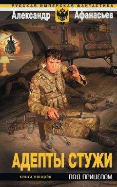 Александр Афанасьев - Под прицелом
