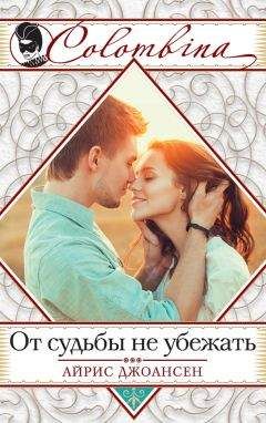 Айрис Джоансен - От судьбы не убежать