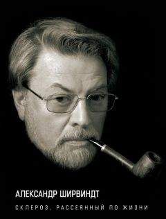 Александр Ширвиндт - Склероз, рассеянный по жизни